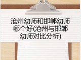 沧州幼师和邯郸幼师哪个好(沧州与邯郸幼师对比分析)