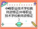中等职业技术学校教师资格证(中等职业技术学校教师资格证)