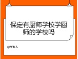 保定有厨师学校学厨师的学校吗