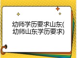 幼师学历要求山东(幼师山东学历要求)