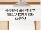 长沙软件职业技术学校(长沙软件开发职业学校)