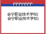 会宁职业技术学校(会宁职业技术学校)