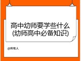 高中幼师要学些什么(幼师高中必备知识)