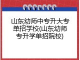 山东幼师中专升大专单招学校(山东幼师专升学单招院校)