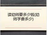 读幼师要多少钱(幼师学费多少)