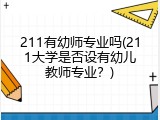 211有幼师专业吗(211大学是否设有幼儿教师专业？)