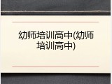 幼师培训高中(幼师培训高中)