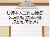 幼师本人工作志愿怎么填简短(幼师职业规划如何简述)