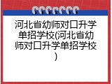 河北省幼师对口升学单招学校(河北省幼师对口升学单招学校)