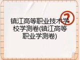 镇江高等职业技术学校学测卷(镇江高等职业学测卷)