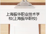 上海振华职业技术学校(上海振华职校)