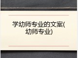 学幼师专业的文案(幼师专业)