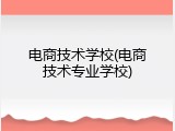 电商技术学校(电商技术专业学校)