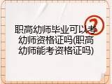 职高幼师毕业可以考幼师资格证吗(职高幼师能考资格证吗)