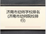 济南市幼师学校排名(济南市幼师院校排行)