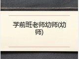 学前班老师幼师(幼师)