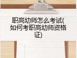 职高幼师怎么考试(如何考职高幼师资格证)