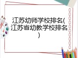 江苏幼师学校排名(江苏省幼教学校排名)