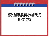 读幼师条件(幼师资格要求)