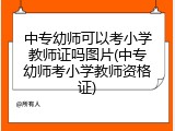 中专幼师可以考小学教师证吗图片(中专幼师考小学教师资格证)