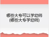 哪些大专可以学幼师(哪些大专学幼师)