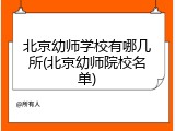 北京幼师学校有哪几所(北京幼师院校名单)