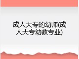 成人大专的幼师(成人大专幼教专业)