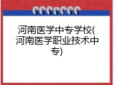 河南医学中专学校(河南医学职业技术中专)