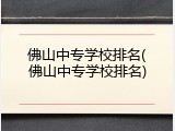 佛山中专学校排名(佛山中专学校排名)