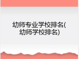 幼师专业学校排名(幼师学校排名)