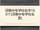 河南中专学校名字100个(河南中专学校名录)