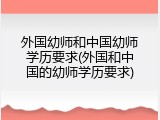 外国幼师和中国幼师学历要求(外国和中国的幼师学历要求)