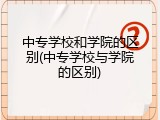 中专学校和学院的区别(中专学校与学院的区别)