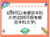 幼师可以考哪些本科大学(幼师可报考哪些本科大学)