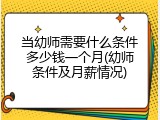 当幼师需要什么条件多少钱一个月(幼师条件及月薪情况)
