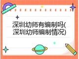 深圳幼师有编制吗(深圳幼师编制情况)