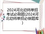 2024河北幼师单招考试必刷题(2024河北幼师单招必做题库)