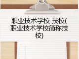 职业技术学校 技校(职业技术学校简称技校)