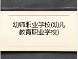 幼师职业学校(幼儿教育职业学校)