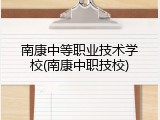 南康中等职业技术学校(南康中职技校)