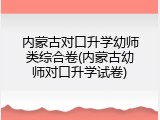 内蒙古对口升学幼师类综合卷(内蒙古幼师对口升学试卷)