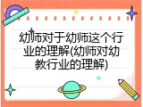 幼师对于幼师这个行业的理解(幼师对幼教行业的理解)