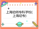 上海幼师专科学校(上海幼专)