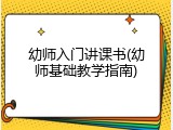 幼师入门讲课书(幼师基础教学指南)