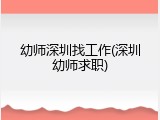 幼师深圳找工作(深圳幼师求职)