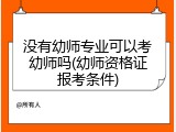 没有幼师专业可以考幼师吗(幼师资格证报考条件)