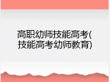 高职幼师技能高考(技能高考幼师教育)