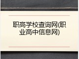 职高学校查询网(职业高中信息网)