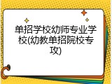 单招学校幼师专业学校(幼教单招院校专攻)