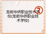龙岩华侨职业技术学校(龙岩华侨职业技术学校)